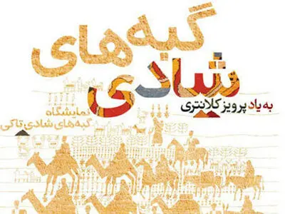 نشست تخصصی فرش با حضور سینایی در گبه‌های شادی