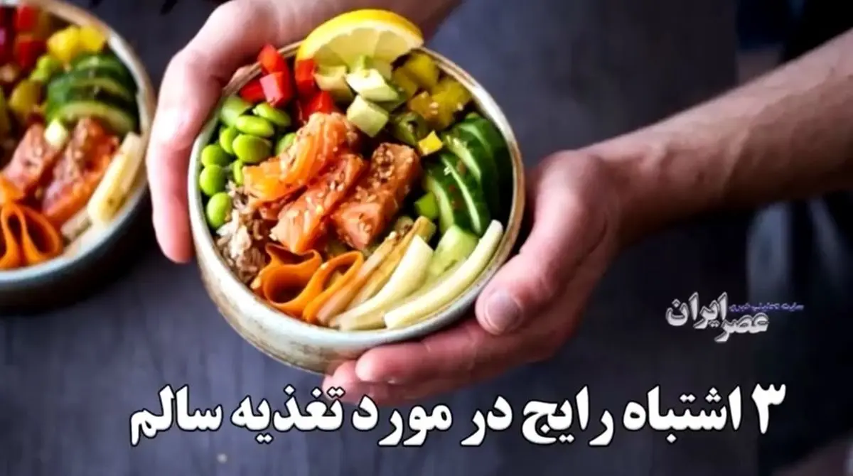 3 اشتباه رایج در مورد تغذیه سالم / خطر فقر غذایی در انتظار شما + فیلم