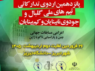 میزبانی دانشگاه تبریز از دو اردوی ملی
