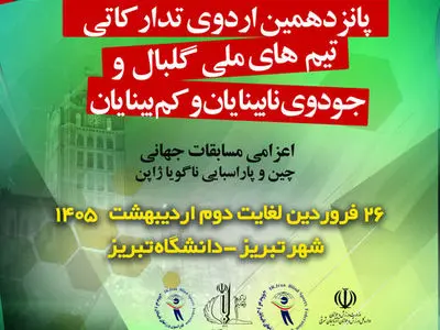 میزبانی دانشگاه تبریز از دو اردوی ملی