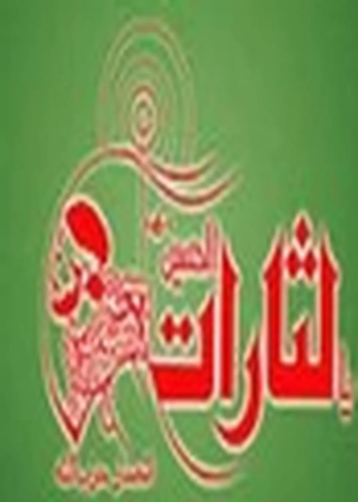 حضور گشت ارشاد دوام انقلاب است
