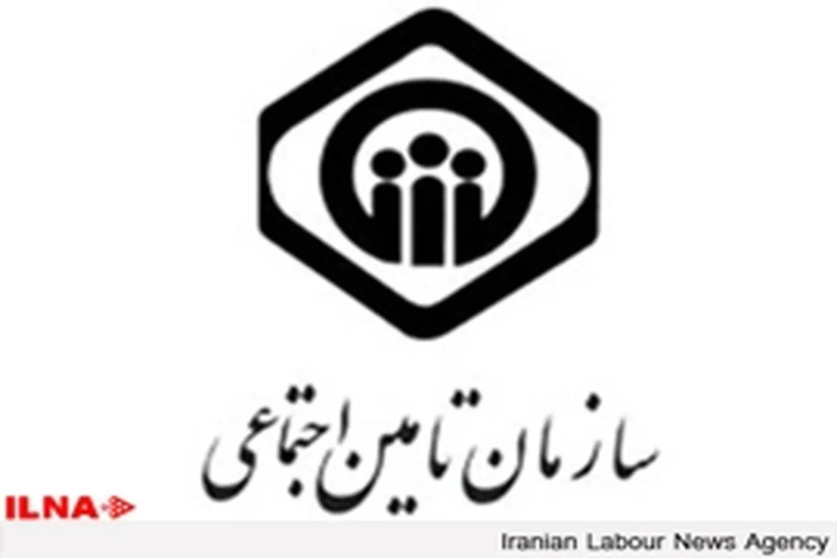 بهره مندی بیش از ۳۲۸ هزار نفر از جمعیت شمال خراسان از خدمات تامین اجتماعی