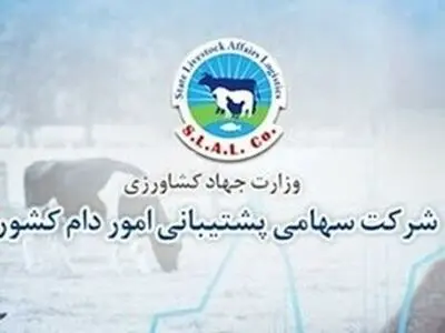 ابلاغ مصوبه انتقال بدهی شرکت پشتیبانی امور دام به برخی بانک‌ها به حساب بدهی دولت