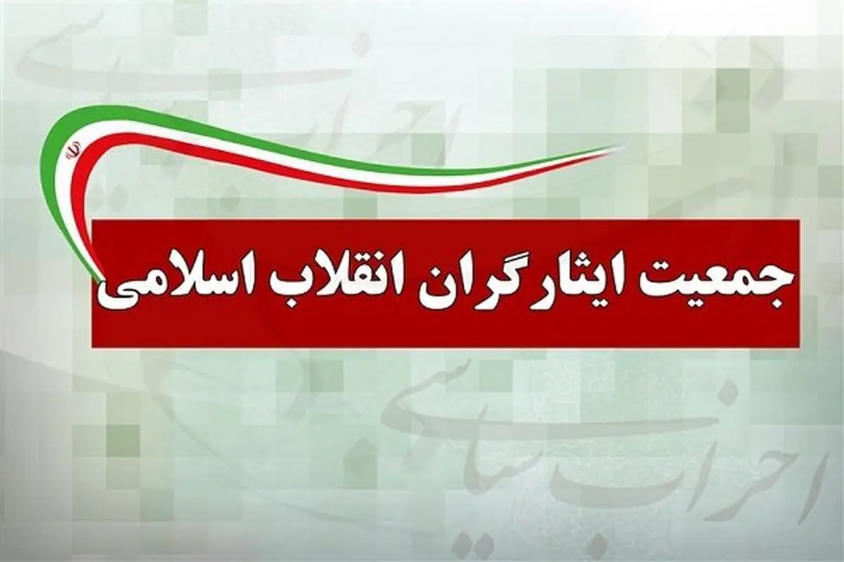 جمعیت ایثارگران انقلاب از کاندیداتوری رئیسی حمایت کرد
