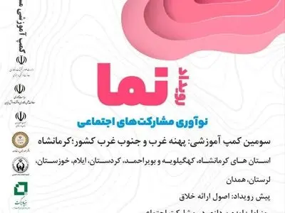 سومین کمپ آموزشی رویداد نما هفته جاری برگزار می‌شود