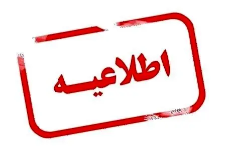 فردا مدارس تهران دیرتر باز می‌شود