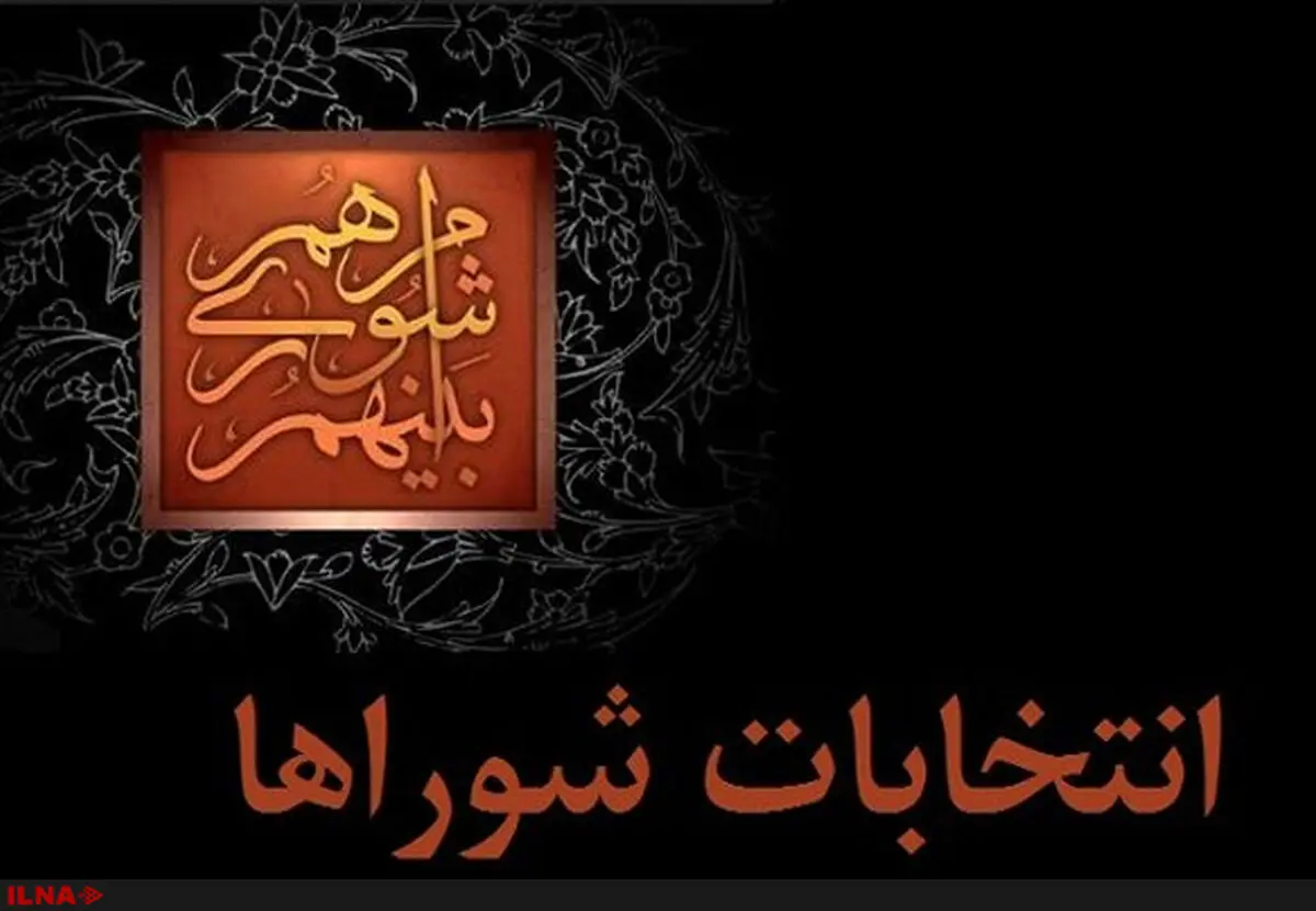 دلیل تعلل هیات مرکزی نظارت در اعلام نتایج انتخابات شوراها در کرج