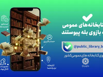 خدمات کتابخانه‌ای نهاد در «بله» در دسترس مخاطبان قرار گرفت
