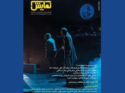 شماره‌‌ ۲۶۰ ماهنامه‌‌ نمایش منتشر شد