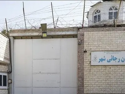 زندان رجایی شهر تخلیه شد