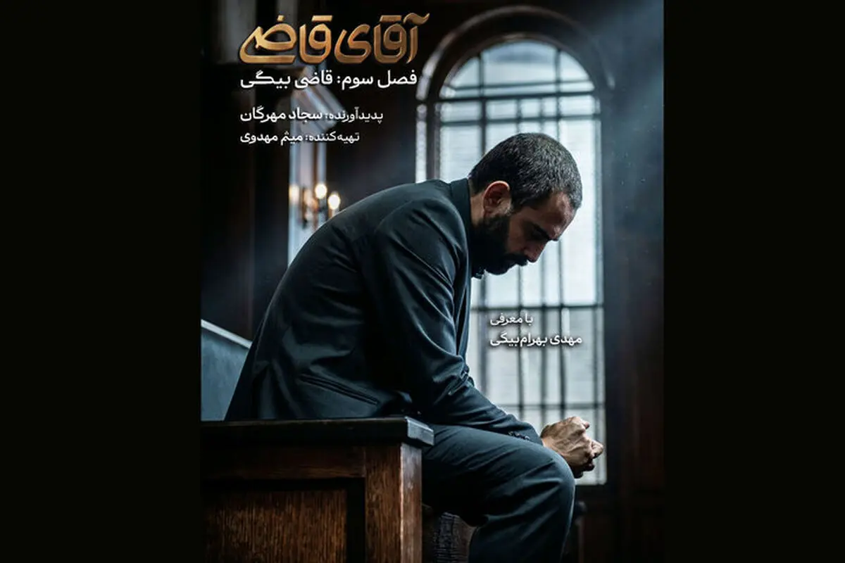 مهدی بهرام‌بیگی در نقش قاضی/ فصل جدید «آقای قاضی» از اواخر تیرماه