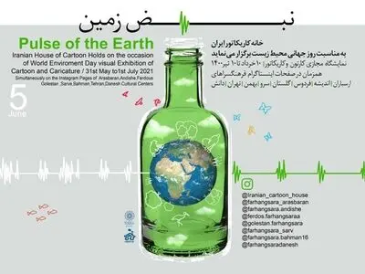 خانه کاریکاتور ایران نمایشگاه  «نبض زمین» را برگزار می‌کند