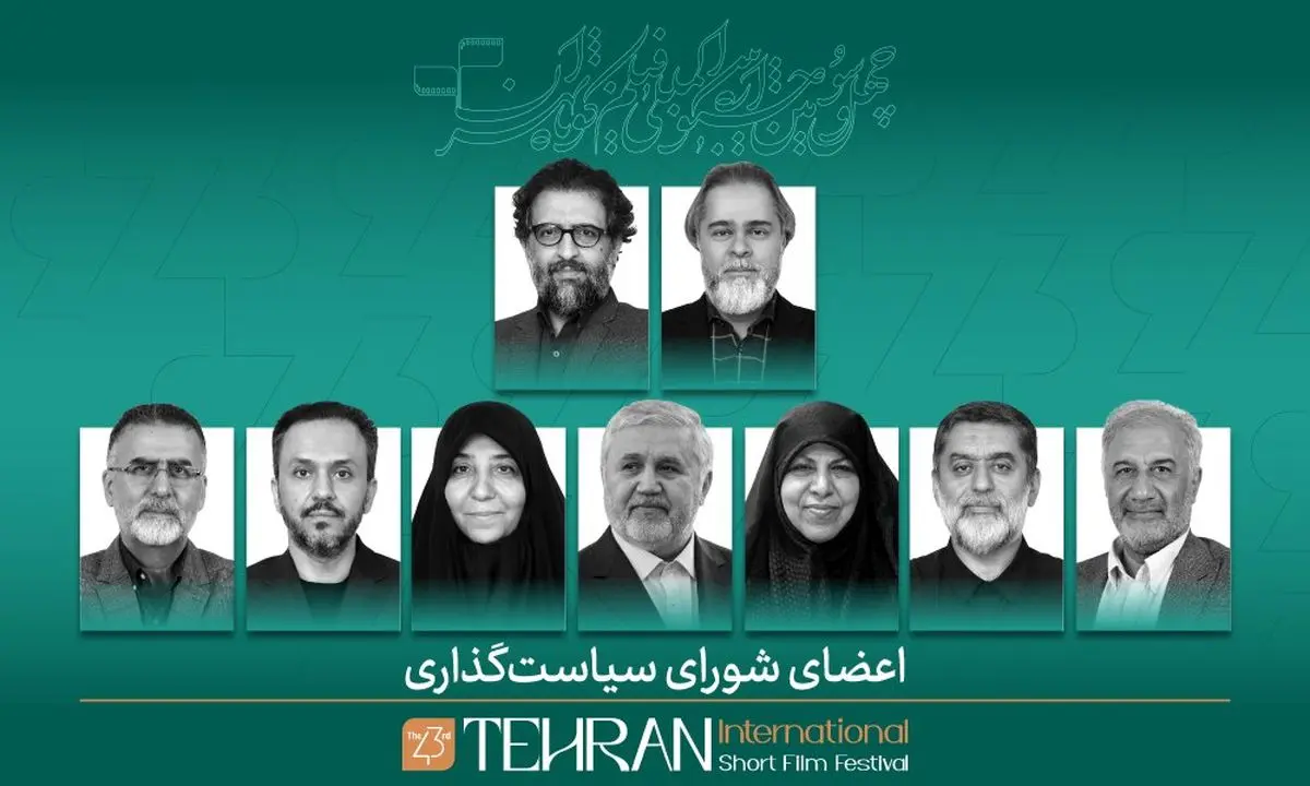 اعضای شورای سیاست‌گذاری جشنواره فیلم کوتاه تهران معرفی شدند