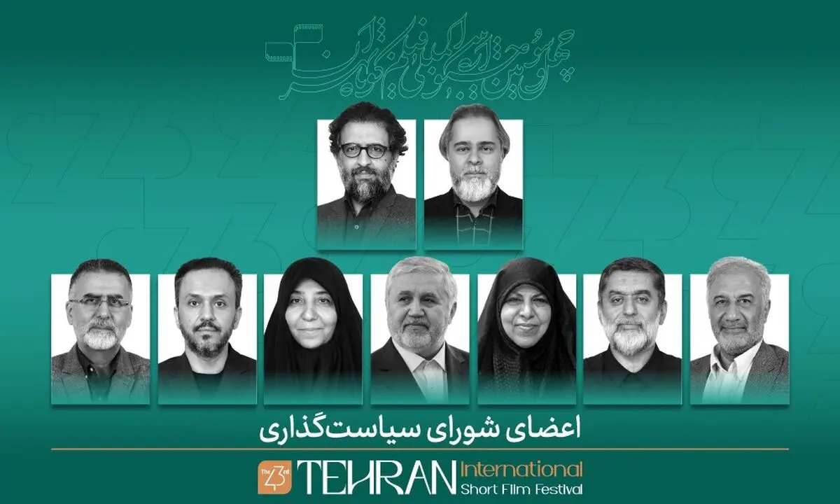 اعضای شورای سیاست‌گذاری جشنواره فیلم کوتاه تهران معرفی شدند