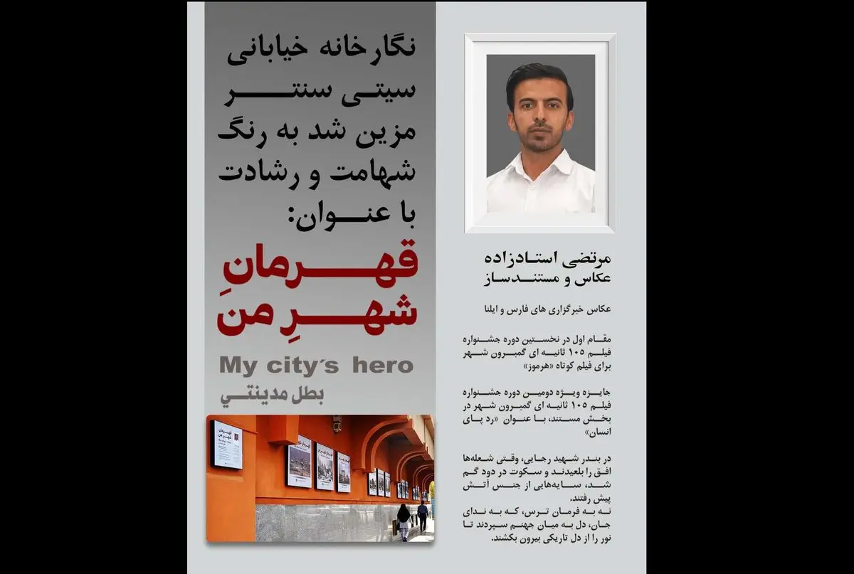 برگزاری نمایشگاه عکس «قهرمان شهر من» در بندرعباس/ به یاد کشتهشدگان اسکله رجایی