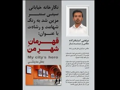 برگزاری نمایشگاه عکس «قهرمان شهر من» در بندرعباس/ به یاد کشته‌شدگان اسکله رجایی