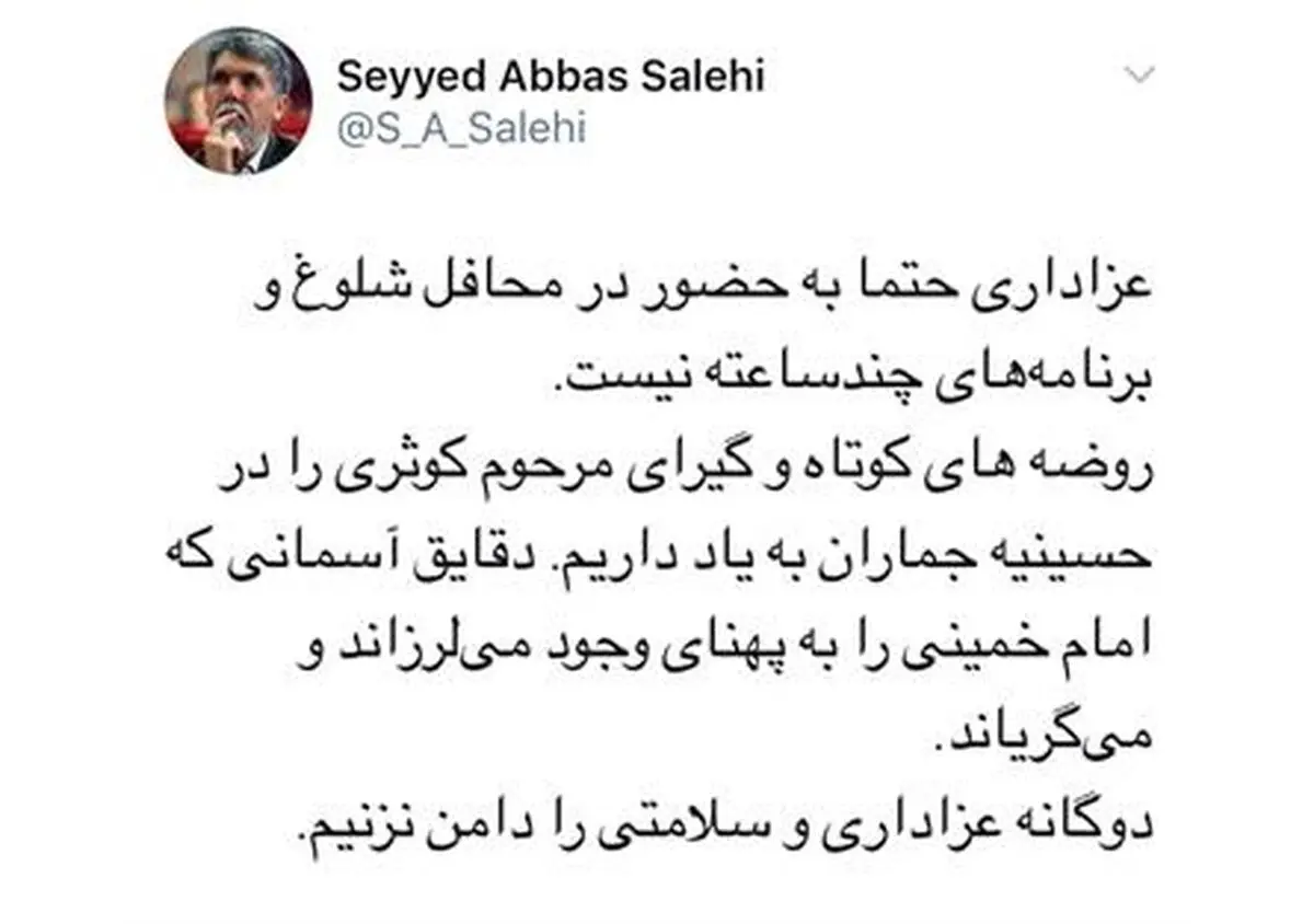 صالحی در توئیتی نوشت: به «دوگانه عزاداری و سلامتی» دامن نزنیم