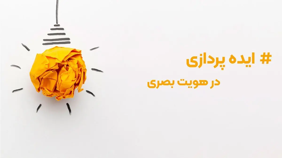۱۰ نکته در انتخاب بهترین شرکت طراحی لوگو و هویت بصری