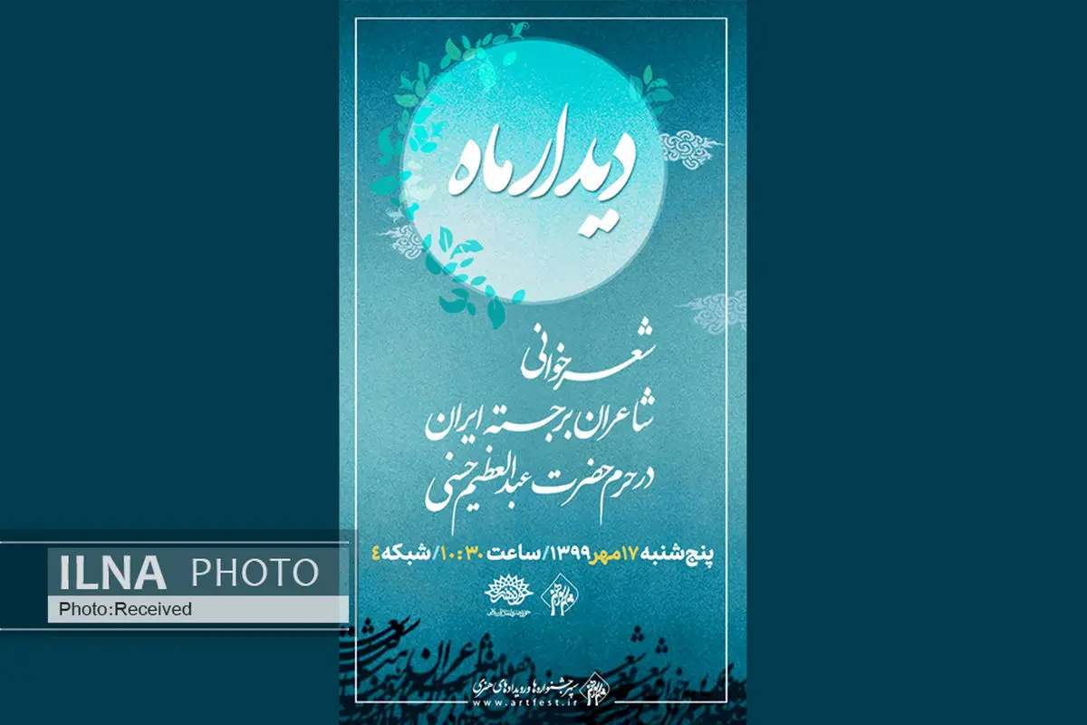 شعرخوانی شاعران آیینی در حرم حضرت عبدالعظیم حسنی(ع)