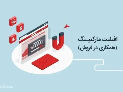 همکاری در فروش؛ موج جدید تبلیغات دیجیتال در ایران