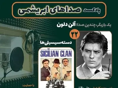 «صداهای ابریشمی» به دوبلورهای نقش‌های آلن دلون می‌پردازد