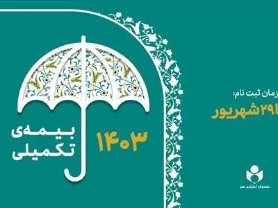 ۱۹ شهریور ثبت نام بیمه درمان تکمیلی اعضای صندوق اعتباری هنر آغاز می‌شود 