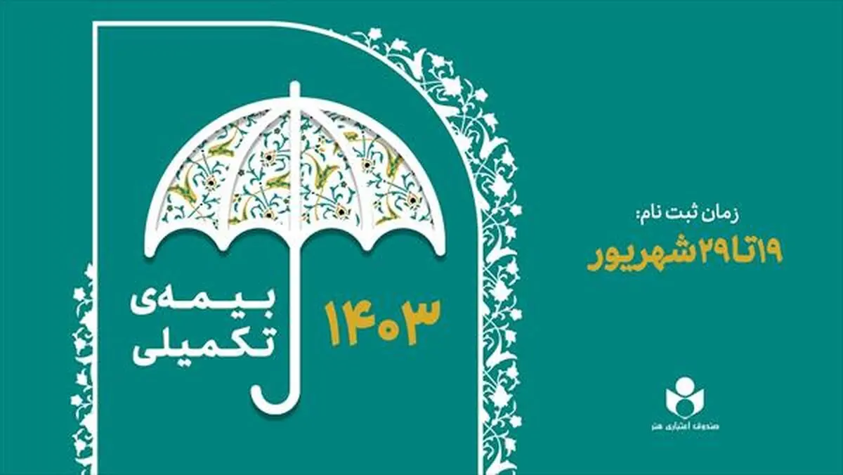 ۱۹ شهریور ثبت نام بیمه درمان تکمیلی اعضای صندوق اعتباری هنر آغاز می‌شود 