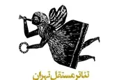 «تئاتر مستقل تهران» تا یکشنبه تعطیل است