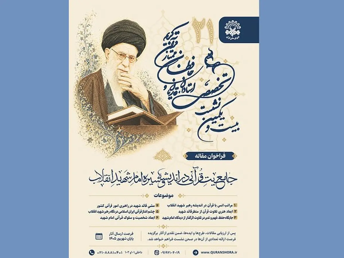 نشست تخصصی جامعیت قرآنی در اندیشه و سیره امام شهید برگزار می‌شود