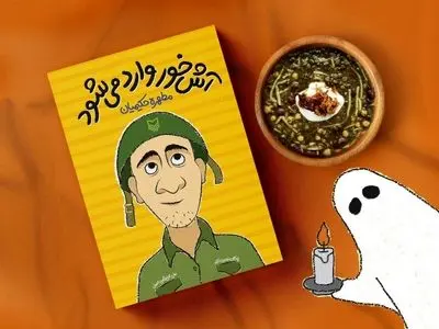 مجموعه طنز «آش‌خور وارد می‌شود» منتشر شد