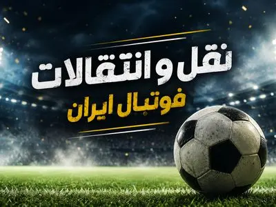 آخرین اخبار و شایعات نقل و انتقالات لیگ برتر فوتبال ایران