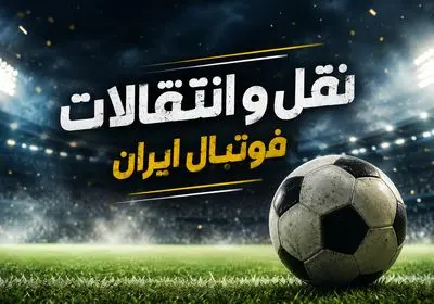 آخرین اخبار و شایعات نقل و انتقالات لیگ برتر فوتبال ایران
