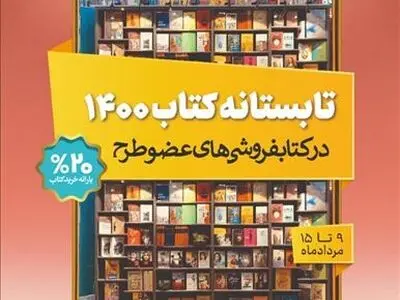 فروش چهار میلیاردی «تابستانه کتاب ۱۴۰۰» در روز اول