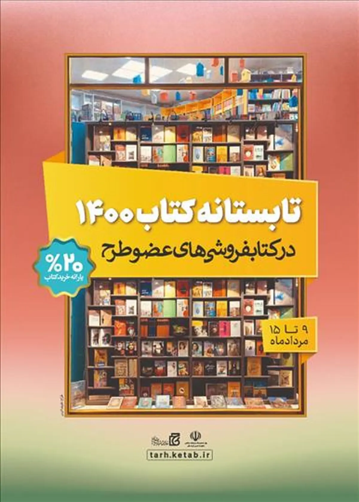 فروش چهار میلیاردی «تابستانه کتاب ۱۴۰۰» در روز اول