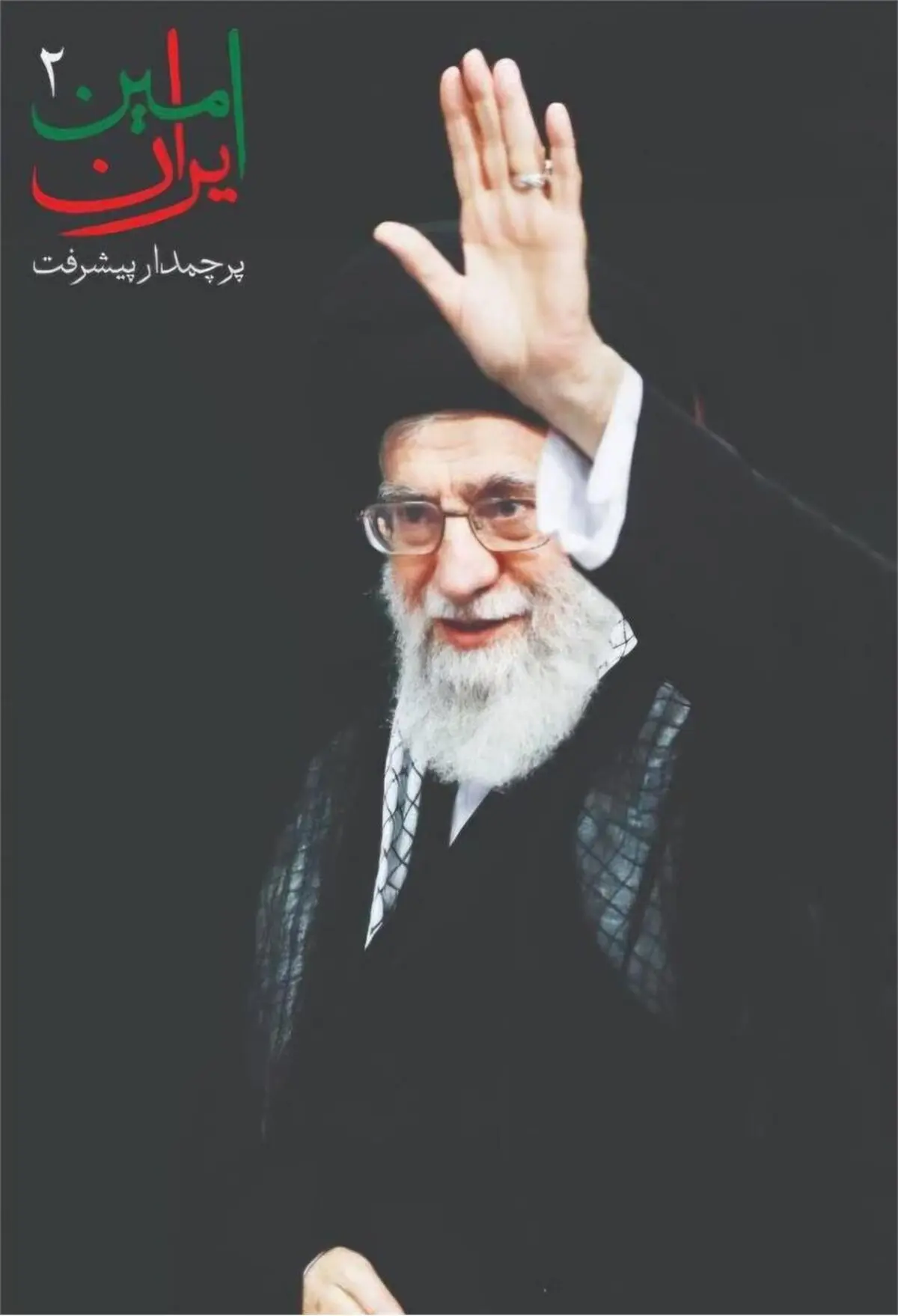 دومین آیین «امینِ ایران» با حضور نخبگان علمی کشور