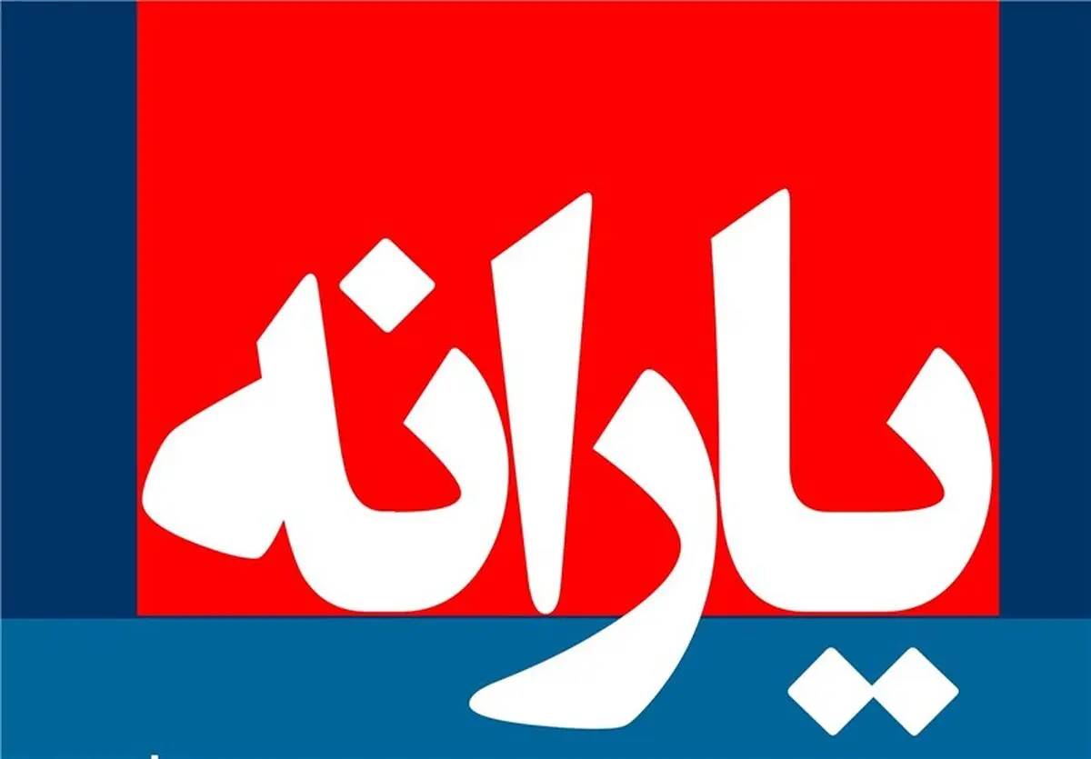 یارانه تیر ماه فردا شب واریز می‎شود 