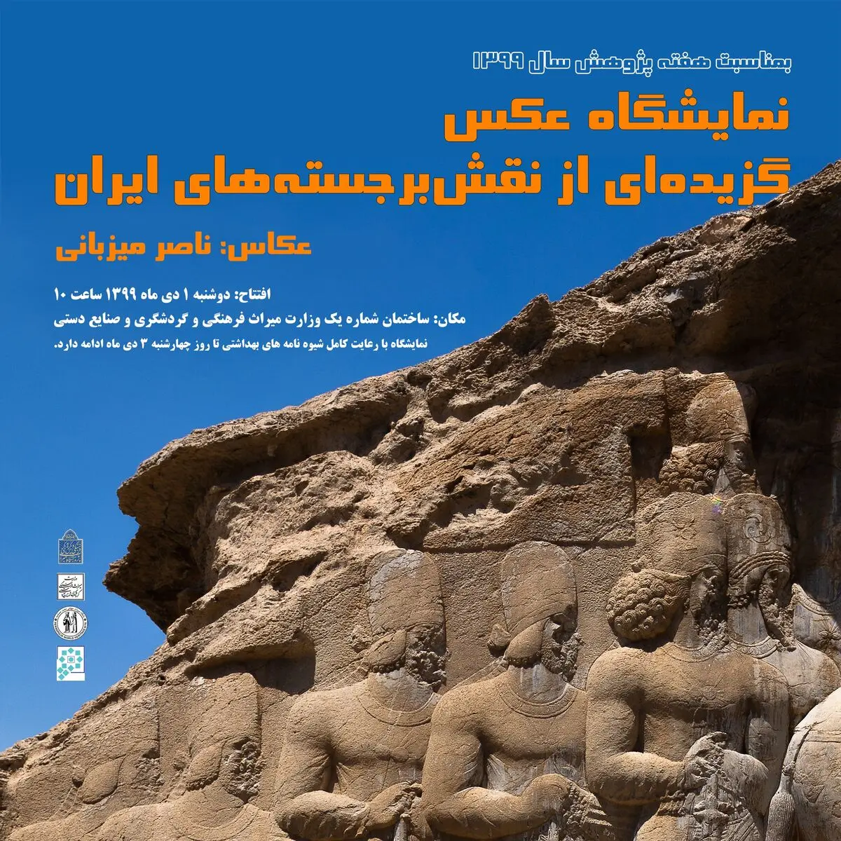 گزیده‌‌ی نقش برجسته‌های ایران در تهران