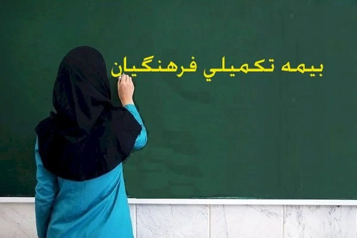 اعلام آخرین وضعیت بیمه تکمیلی فرهنگیان