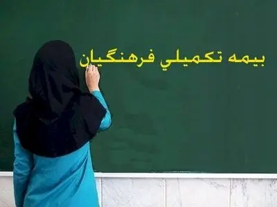 اعلام آخرین وضعیت بیمه تکمیلی فرهنگیان