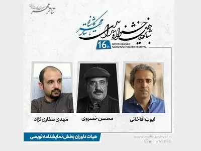 معرفی هیات داوران بخش نمایشنامه‌نویسی جشنواره سراسری تئاتر مهر کاشان