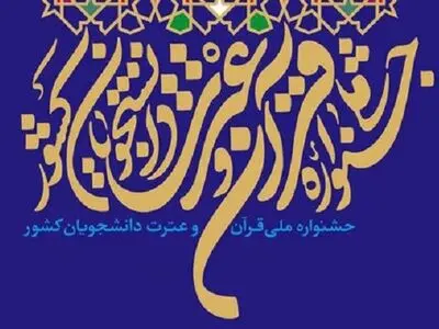 برگزاری بزرگ‌ترین رویداد فرهنگی نظام آموزش عالی کشور در دانشگاه لرستان 