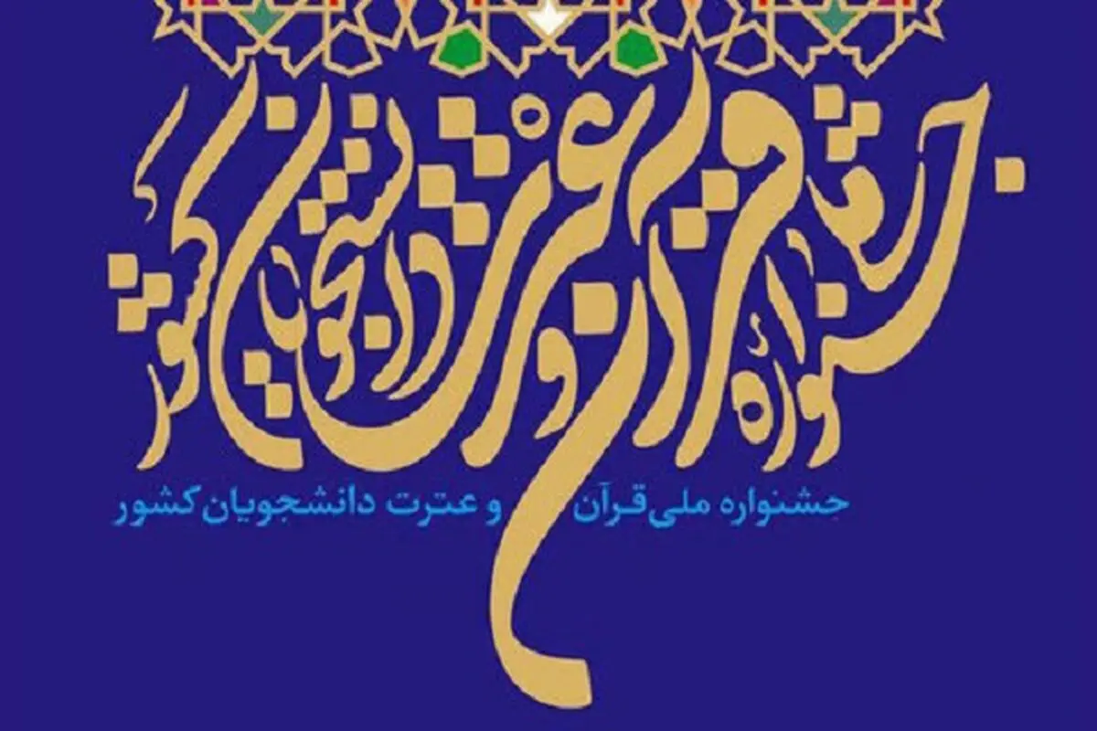برگزاری بزرگ‌ترین رویداد فرهنگی نظام آموزش عالی کشور در دانشگاه لرستان 