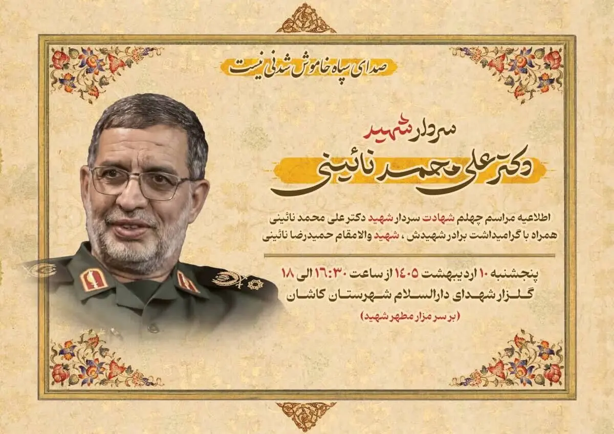 برگزاری مراسم اربعین شهادت  شهید علی محمد نائینی