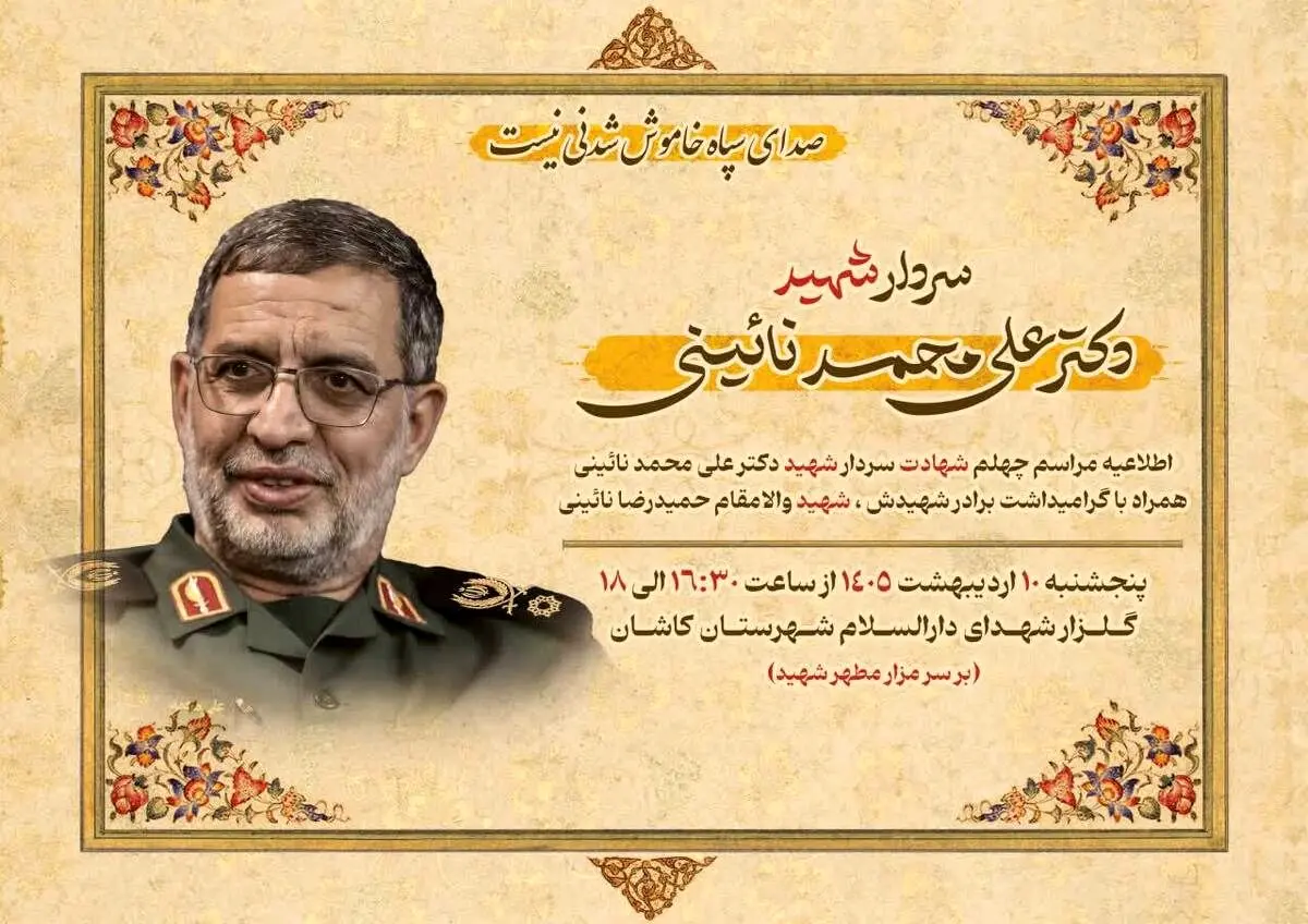 برگزاری مراسم اربعین شهادت  شهید علی محمد نائینی