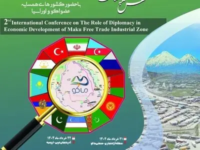 برگزاری دومین اجلاس بین‌المللی"نقش دیپلماسی در توسعه اقتصادی"در منطقه آزاد ماکو