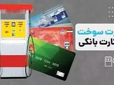 واریز سوخت به کارت بانکی چالش بنزین را حل می‌کند؟