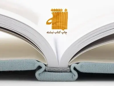 چاپ کتاب نبشته؛ مشتریان، خدمات و تعرفه‌های سال 1400