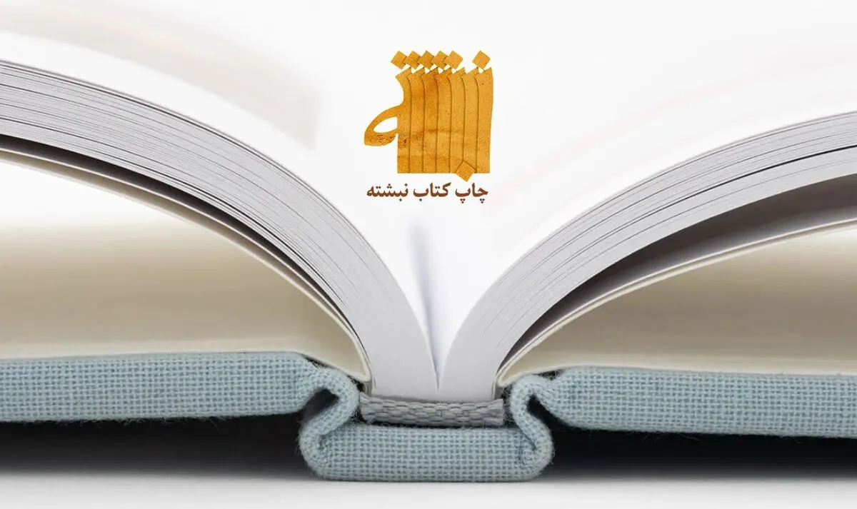 چاپ کتاب نبشته؛ مشتریان، خدمات و تعرفه‌های سال 1400