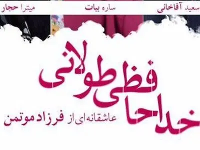 تیزر خداحافظی طولانی منتشر شد 