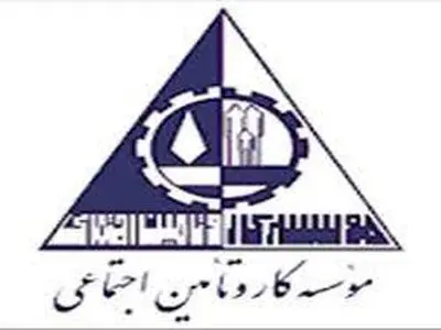  برگزاری کارگاه نیازسنجی از سوی «موسسه کار و تامین اجتماعی»
